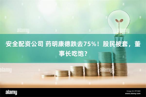 安全配资公司 药明康德跌去75%！股民被套，董事长吃饱？