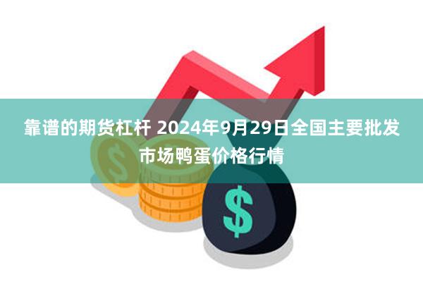 靠谱的期货杠杆 2024年9月29日全国主要批发市场鸭蛋价格行情