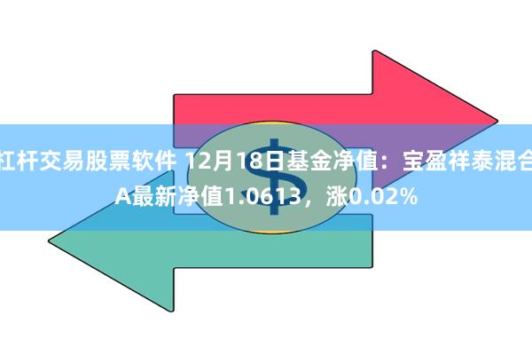 杠杆交易股票软件 12月18日基金净值：宝盈祥泰混合A最新净值1.0613，涨0.02%