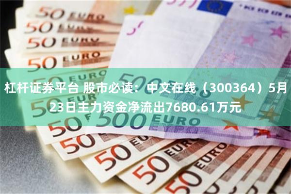 杠杆证券平台 股市必读：中文在线（300364）5月23日主