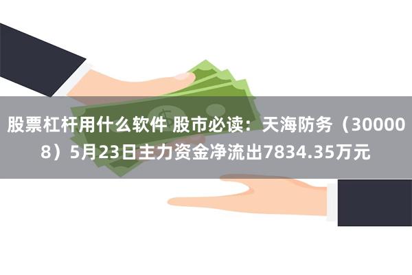 股票杠杆用什么软件 股市必读：天海防务（300008）5月2