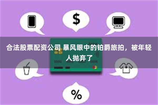 合法股票配资公司 暴风眼中的铂爵旅拍，被年轻人抛弃了