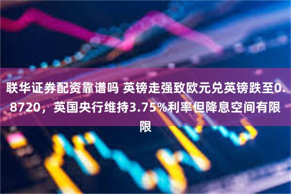 联华证券配资靠谱吗 英镑走强致欧元兑英镑跌至0.8720，英